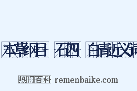 本草纲目·石四·白青近义词是什么意思的图片